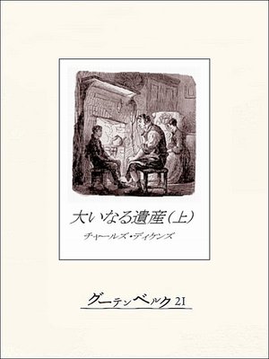 cover image of 大いなる遺産（上）